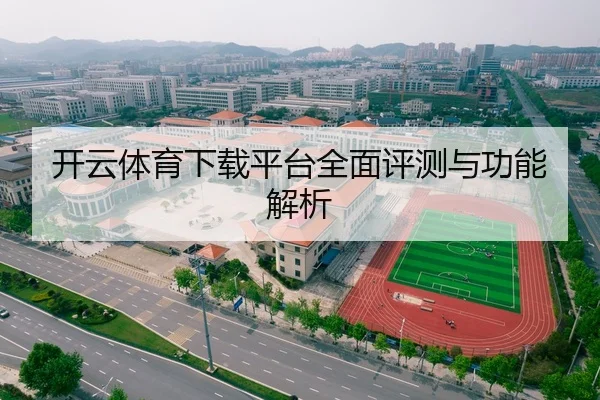 开云体育下载平台全面评测与功能解析