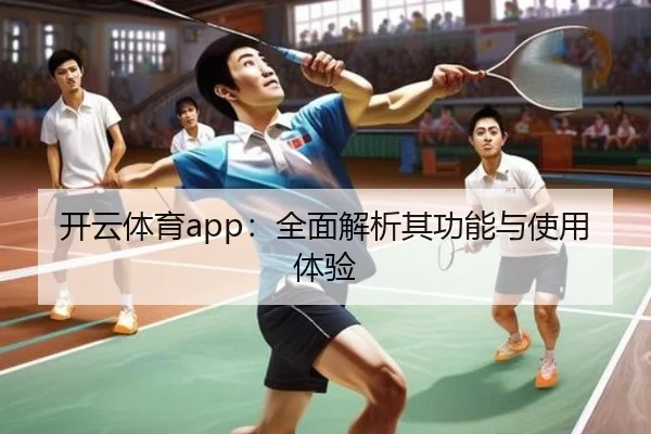 开云体育app：全面解析其功能与使用体验