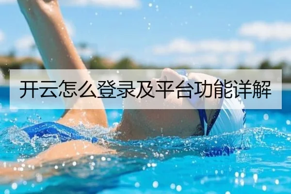 开云怎么登录及平台功能详解