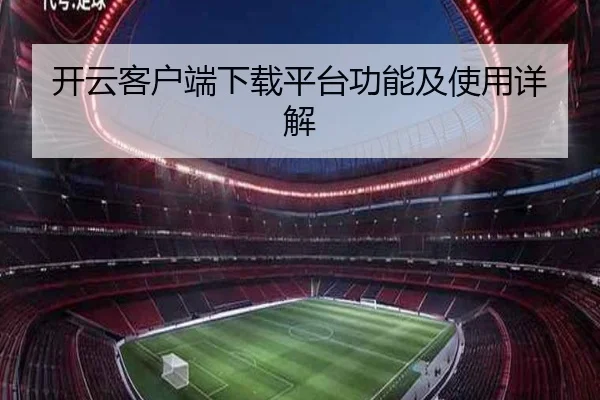 开云客户端下载平台功能及使用详解