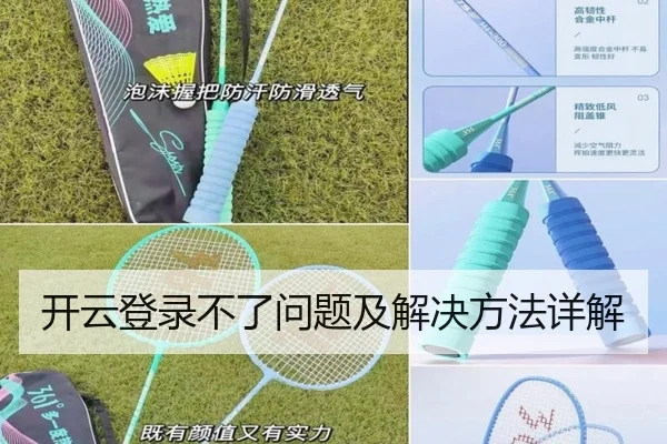 开云登录不了问题及解决方法详解