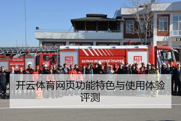 开云体育网页功能特色与使用体验评测