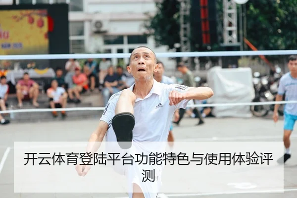 开云体育登陆平台功能特色与使用体验评测