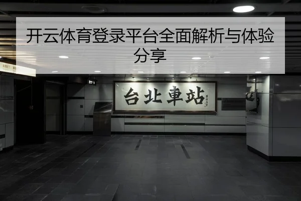开云体育登录平台全面解析与体验分享