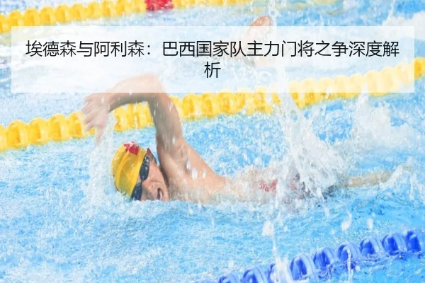 埃德森与阿利森:巴西国家队主力门将之争深度解析