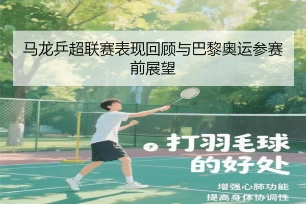 马龙乒超联赛表现回顾与巴黎奥运参赛前展望