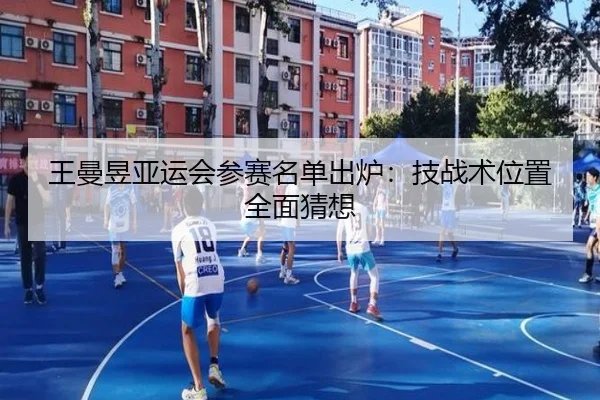 王曼昱亚运会参赛名单出炉：技战术位置全面猜想
